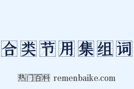 合类节用集组词是什么意思的图片